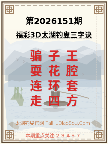 第2026151期太湖钓叟字谜