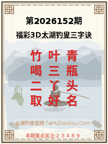 第2026152期太湖钓叟字谜