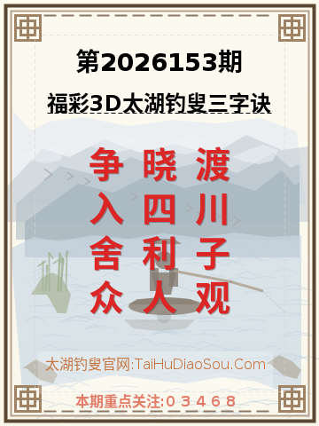 第2026153期太湖钓叟字谜