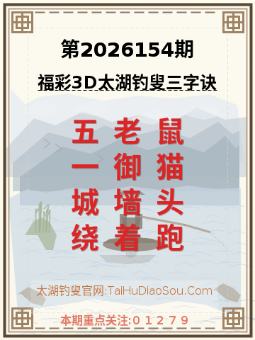 第2026154期太湖钓叟字谜