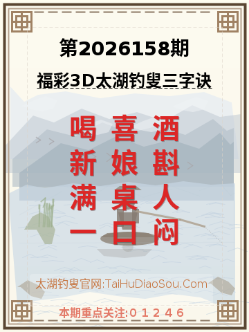 第2026158期太湖钓叟字谜