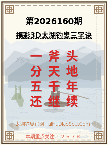 第2026160期太湖钓叟字谜