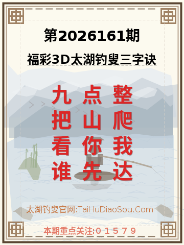 第2026161期太湖钓叟字谜