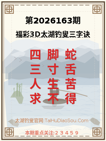 第2026163期太湖钓叟字谜