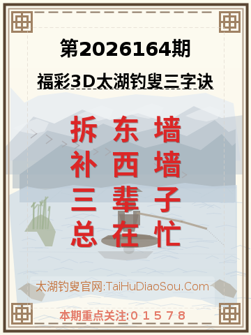第2026164期太湖钓叟字谜