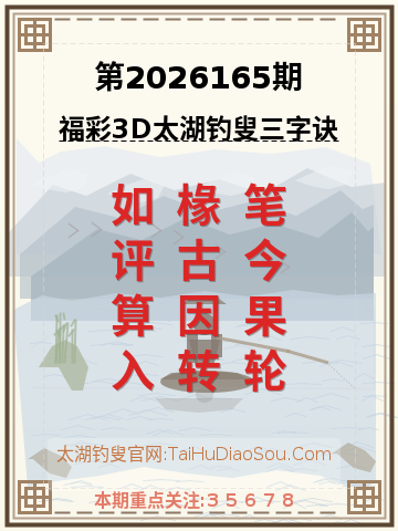 第2026165期太湖钓叟字谜