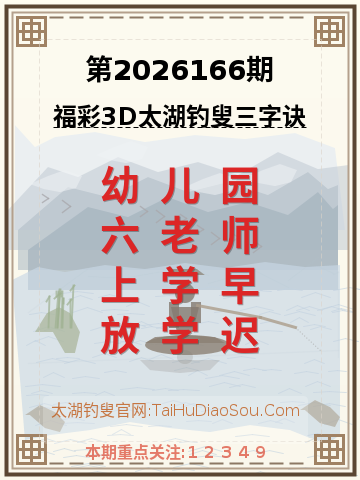 第2026166期太湖钓叟字谜