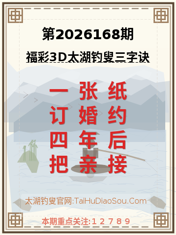 第2026168期太湖钓叟字谜