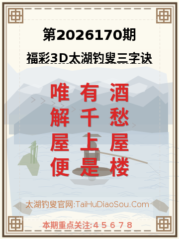 第2026170期太湖钓叟字谜
