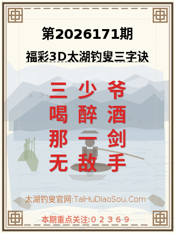 第2026171期太湖钓叟字谜