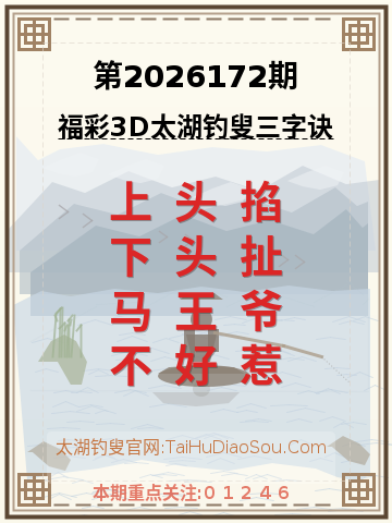第2026172期太湖钓叟字谜