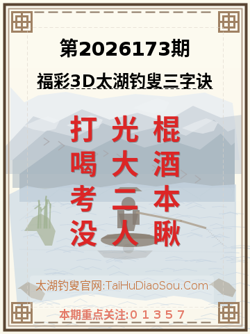 第2026173期太湖钓叟字谜