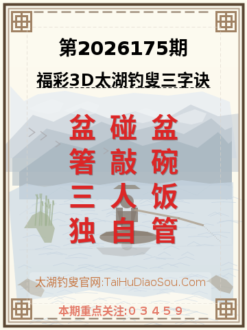 第2026175期太湖钓叟字谜