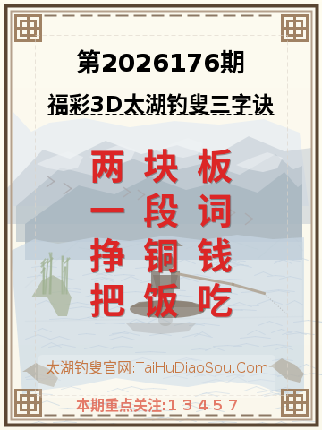 第2026176期太湖钓叟字谜