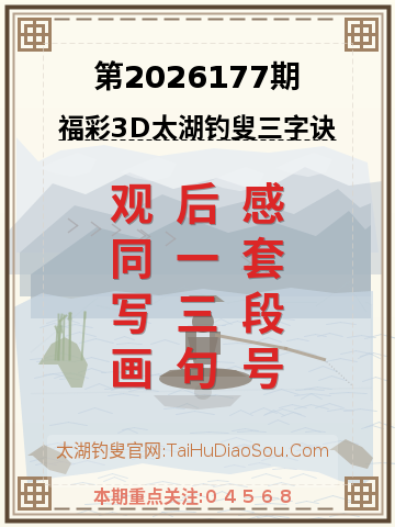 第2026177期太湖钓叟字谜