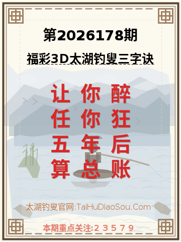 第2026178期太湖钓叟字谜