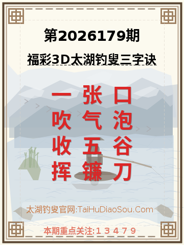 第2026179期太湖钓叟字谜