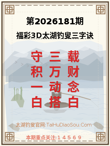 第2026181期太湖钓叟字谜