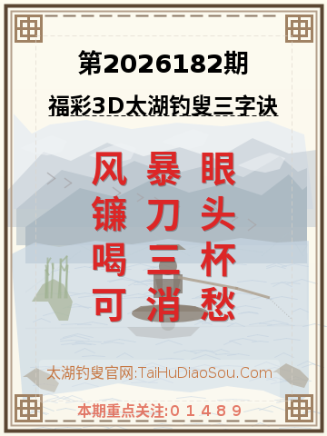 第2026182期太湖钓叟字谜