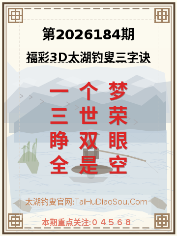 第2026184期太湖钓叟字谜