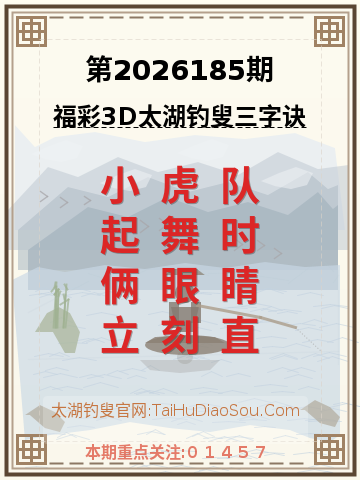 第2026185期太湖钓叟字谜