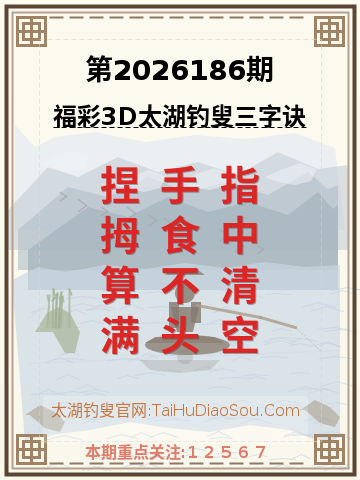 第2026186期太湖钓叟字谜