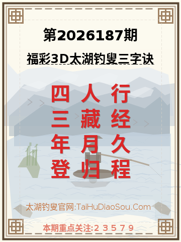 第2026187期太湖钓叟字谜