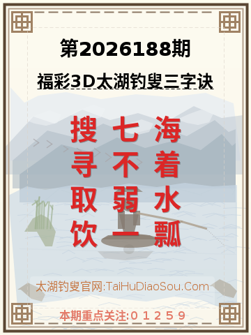 第2026188期太湖钓叟字谜