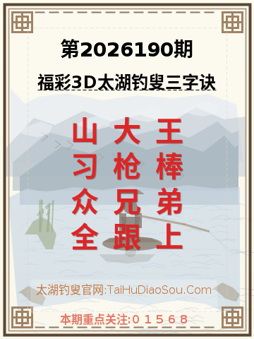 第2026190期太湖钓叟字谜