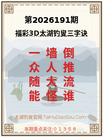 第2026191期太湖钓叟字谜