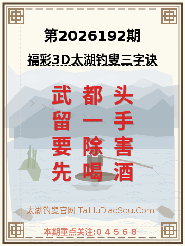 第2026192期太湖钓叟字谜