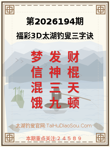 第2026194期太湖钓叟字谜