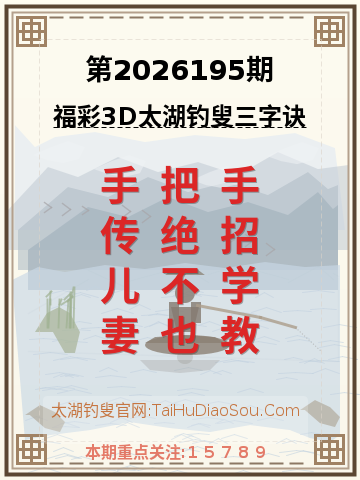 第2026195期太湖钓叟字谜
