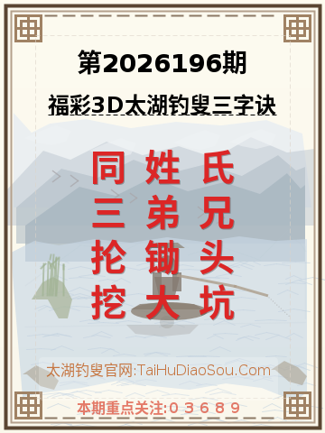 第2026196期太湖钓叟字谜
