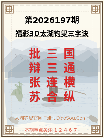 第2026197期太湖钓叟字谜