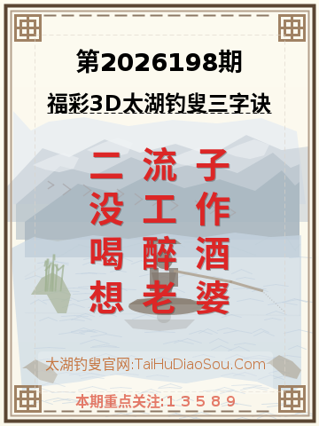 第2026198期太湖钓叟字谜