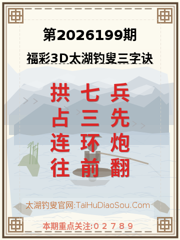第2026199期太湖钓叟字谜