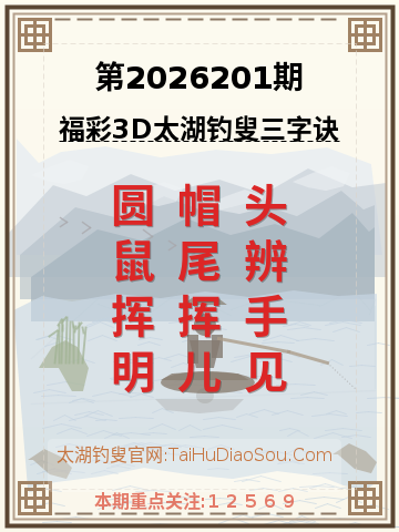 第2026201期太湖钓叟字谜