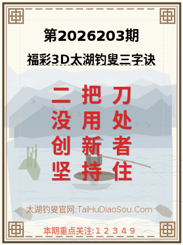 第2026203期太湖钓叟字谜