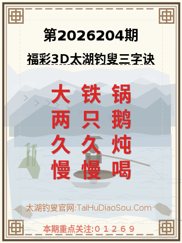 第2026204期太湖钓叟字谜