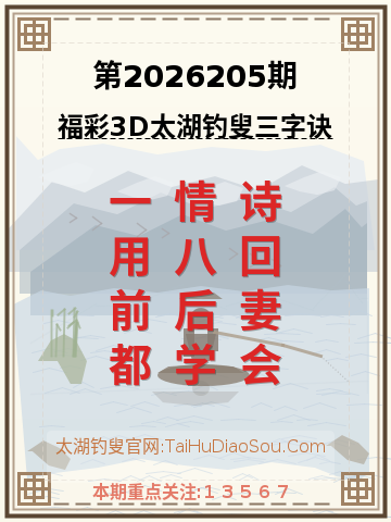 第2026205期太湖钓叟字谜