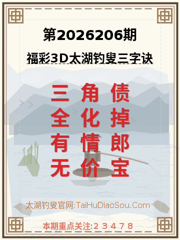 第2026206期太湖钓叟字谜
