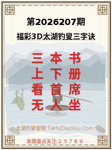 第2026207期太湖钓叟字谜