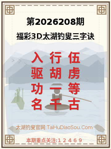 第2026208期太湖钓叟字谜