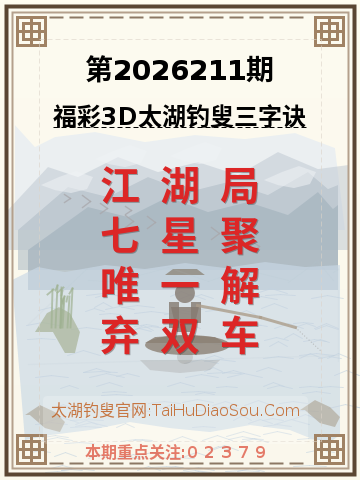 第2026211期太湖钓叟字谜