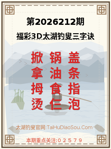 第2026212期太湖钓叟字谜