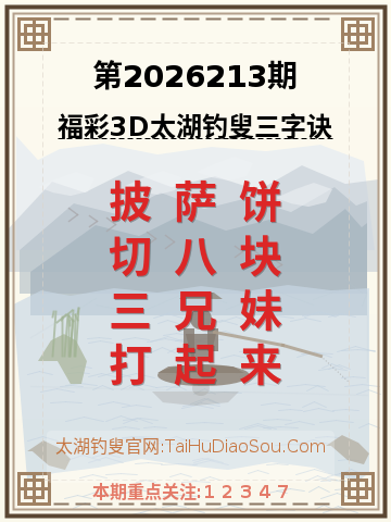 第2026213期太湖钓叟字谜