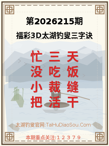 第2026215期太湖钓叟字谜