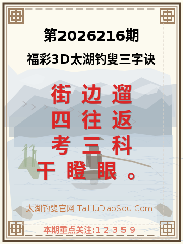 第2026216期太湖钓叟字谜
