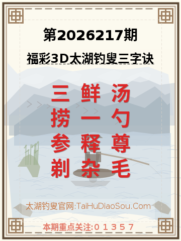 第2026217期太湖钓叟字谜
